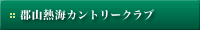 �S�R�M�C�J���g���[�N���u